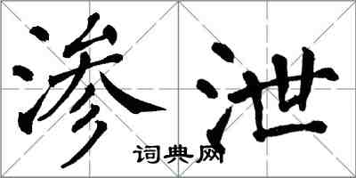 翁闓運滲泄楷書怎么寫