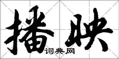 胡問遂播映行書怎么寫