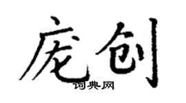 丁謙龐創楷書個性簽名怎么寫