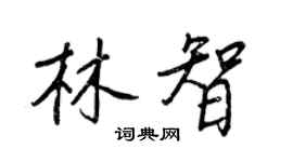 王正良林智行書個性簽名怎么寫