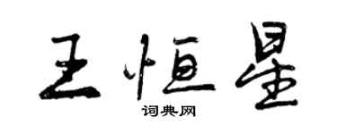 曾慶福王恆星行書個性簽名怎么寫