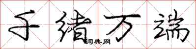 龐中華千緒萬端行書怎么寫