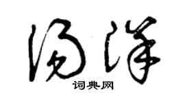 曾慶福湯洋草書個性簽名怎么寫