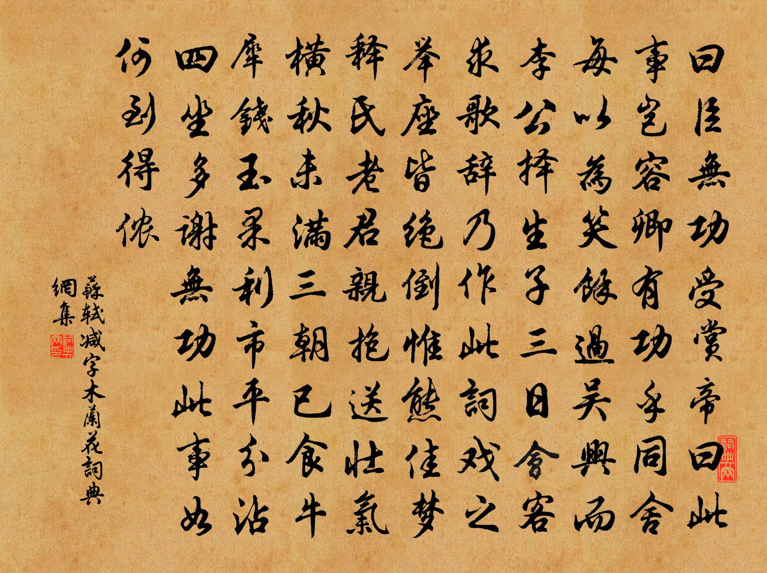 蘇軾減字木蘭花書法作品欣賞