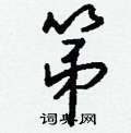 呔行書怎么寫好看_呔硬筆行書書法_呔鋼筆行書字帖