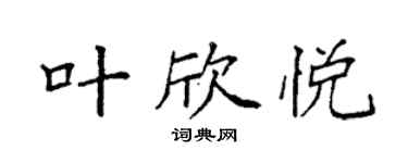 袁強葉欣悅楷書個性簽名怎么寫
