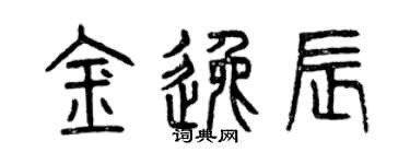 曾慶福金逸辰篆書個性簽名怎么寫