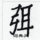 白克儉寫的硬筆楷書弭