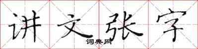 黃華生講文張字楷書怎么寫