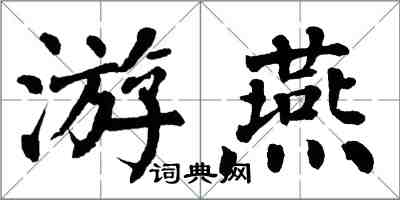 翁闓運游燕楷書怎么寫