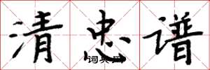 周炳元清忠譜楷書怎么寫