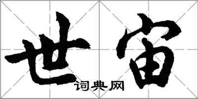 胡問遂世宙行書怎么寫