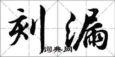 胡問遂刻漏行書怎么寫