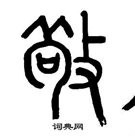 章太炎千字文中敬的寫法