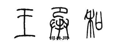 陳墨王承和篆書個性簽名怎么寫