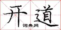 龐中華開道楷書怎么寫