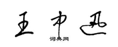 梁錦英王中迅草書個性簽名怎么寫