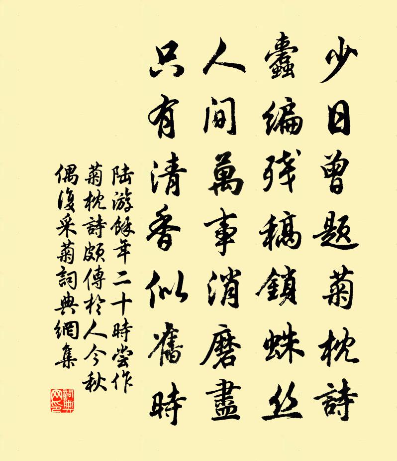陸游餘年二十時嘗作菊枕詩頗傳於人今秋偶復採菊書法作品欣賞