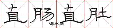 駱恆光直腸直肚隸書怎么寫