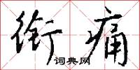 狨韉的意思_狨韉的解釋_國語詞典
