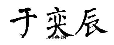 翁闓運於奕辰楷書個性簽名怎么寫