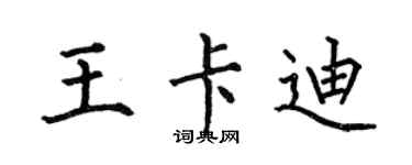 何伯昌王卡迪楷書個性簽名怎么寫