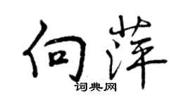 曾慶福向萍行書個性簽名怎么寫
