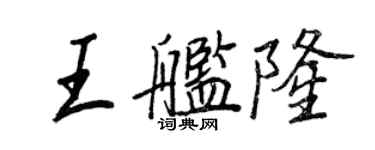 王正良王艦隆行書個性簽名怎么寫