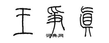 陳墨王爭真篆書個性簽名怎么寫