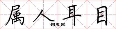荊霄鵬屬人耳目楷書怎么寫