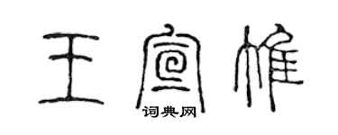 陳聲遠王宣惟篆書個性簽名怎么寫