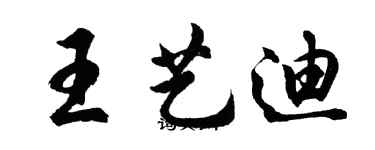 胡問遂王藝迪行書個性簽名怎么寫