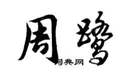 胡問遂周鷺行書個性簽名怎么寫