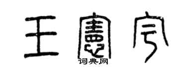 曾慶福王憲宇篆書個性簽名怎么寫