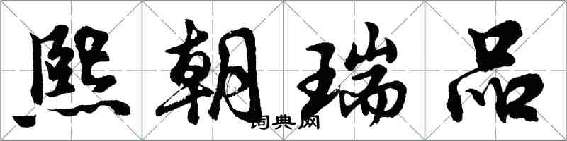 胡問遂熙朝瑞品行書怎么寫