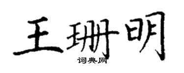 丁謙王珊明楷書個性簽名怎么寫