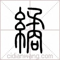 繘篆書