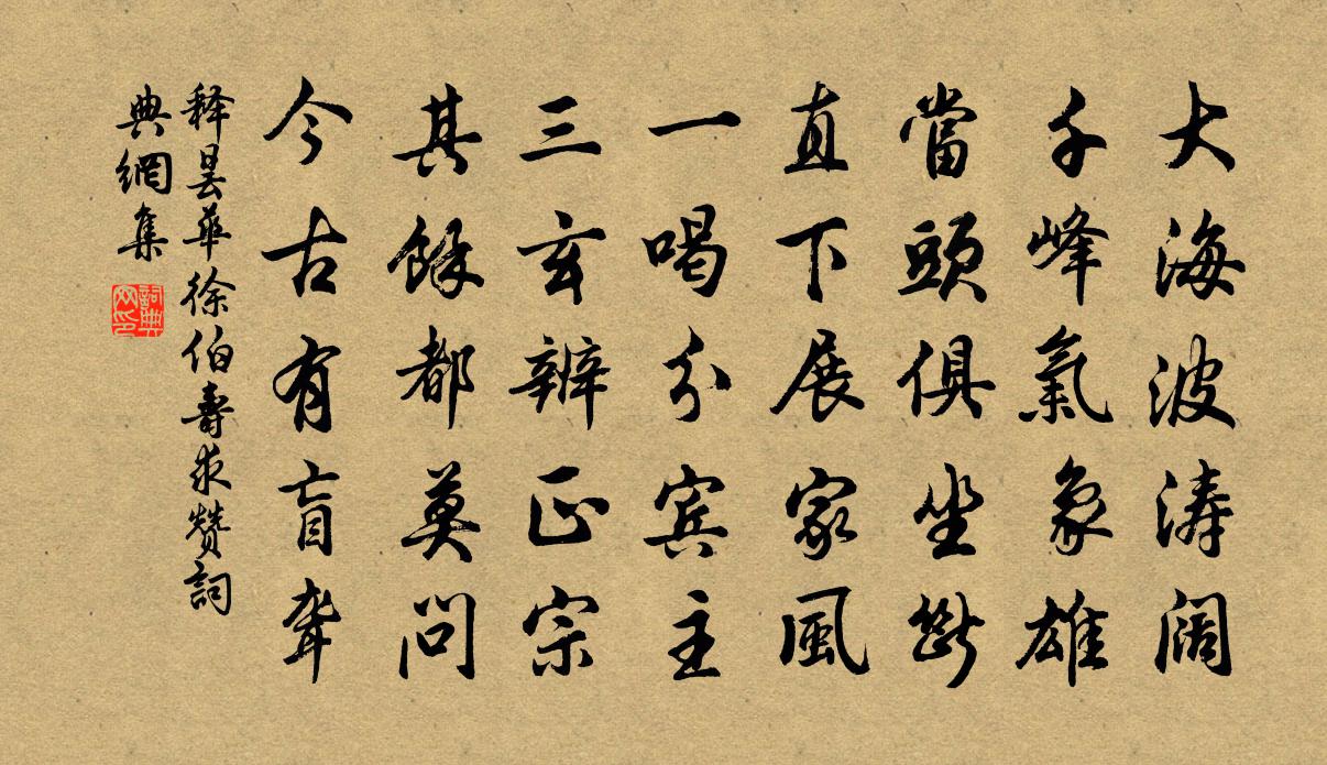 釋曇華徐伯壽求贊書法作品欣賞