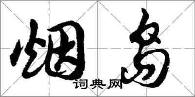 胡問遂煙島行書怎么寫