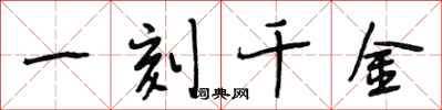 段相林一刻千金行書怎么寫