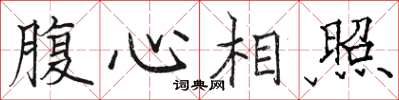 駱恆光腹心相照楷書怎么寫