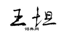曾慶福王坦行書個性簽名怎么寫