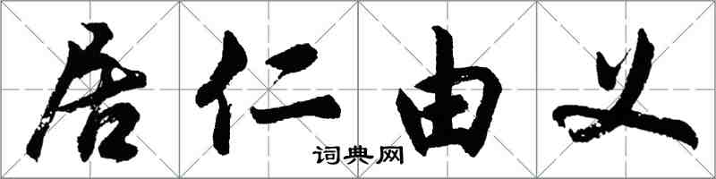 胡問遂居仁由義行書怎么寫