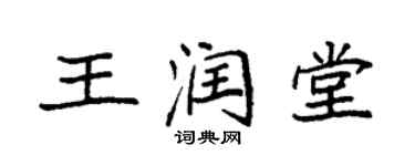袁強王潤堂楷書個性簽名怎么寫