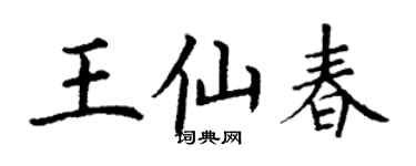 丁謙王仙春楷書個性簽名怎么寫
