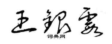 曾慶福王銀霞草書個性簽名怎么寫
