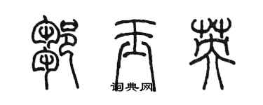 陳墨鄒玉英篆書個性簽名怎么寫