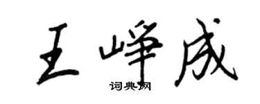王正良王崢成行書個性簽名怎么寫