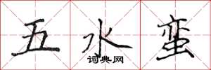 侯登峰五水蠻楷書怎么寫