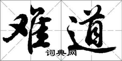 胡問遂難道行書怎么寫